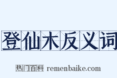 登仙木反义词是什么意思的图片